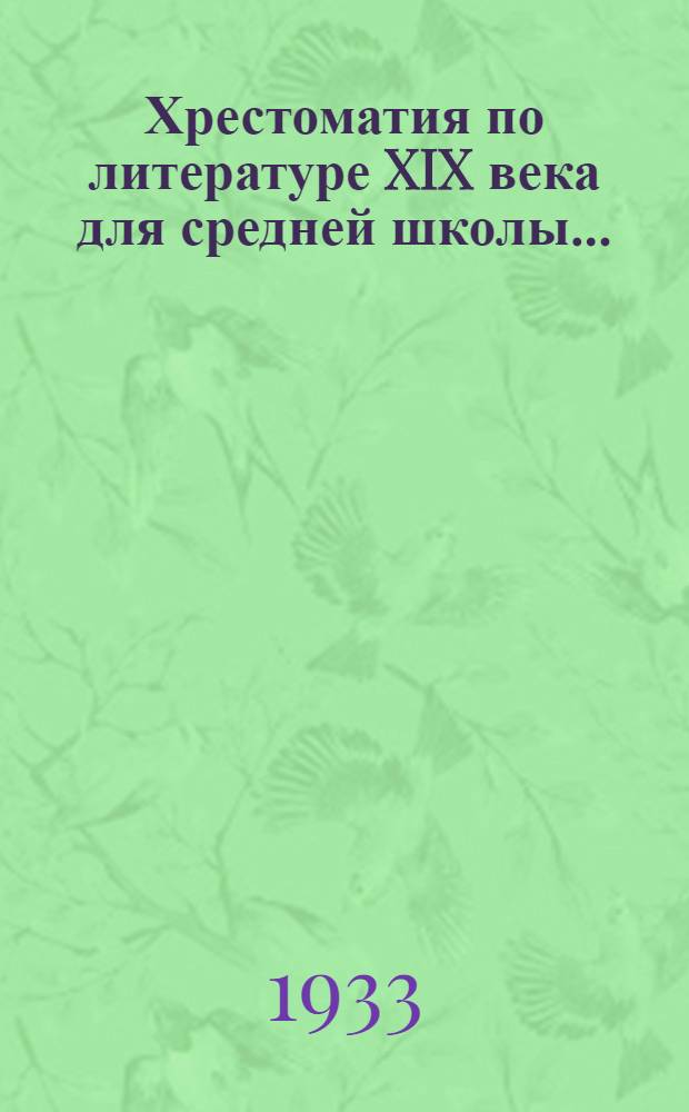 Хрестоматия по литературе XIX века для средней школы .. : Ч. 1-. Ч. 2 : 7 год обучения