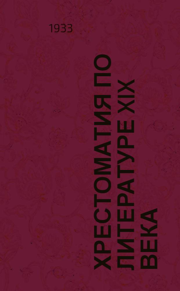 Хрестоматия по литературе XIX века : Для средней школы ..