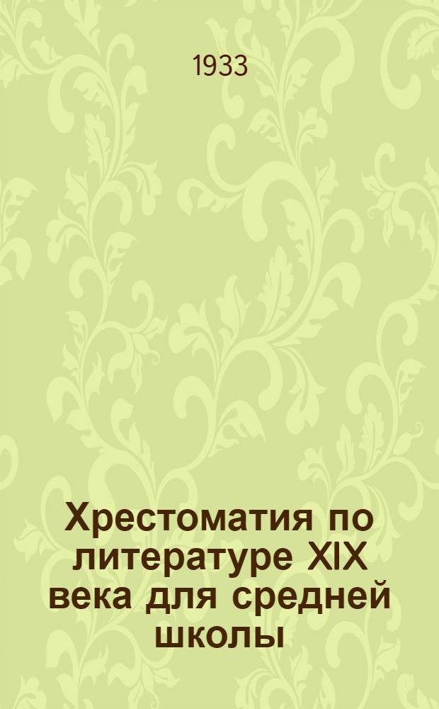Хрестоматия по литературе XIX века для средней школы : Ч. 1-. Ч. 1 : 6 год обучения