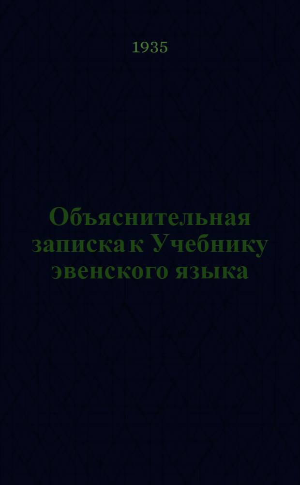 Объяснительная записка к Учебнику эвенского языка : С прил. рус. перевода учебника. Ч. 2 : Грамматика и правописание