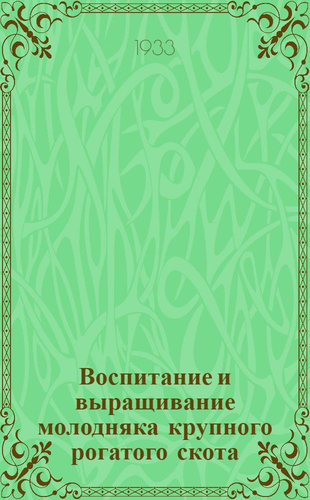 Воспитание и выращивание молодняка крупного рогатого скота : Ч. 1-. Ч. 1