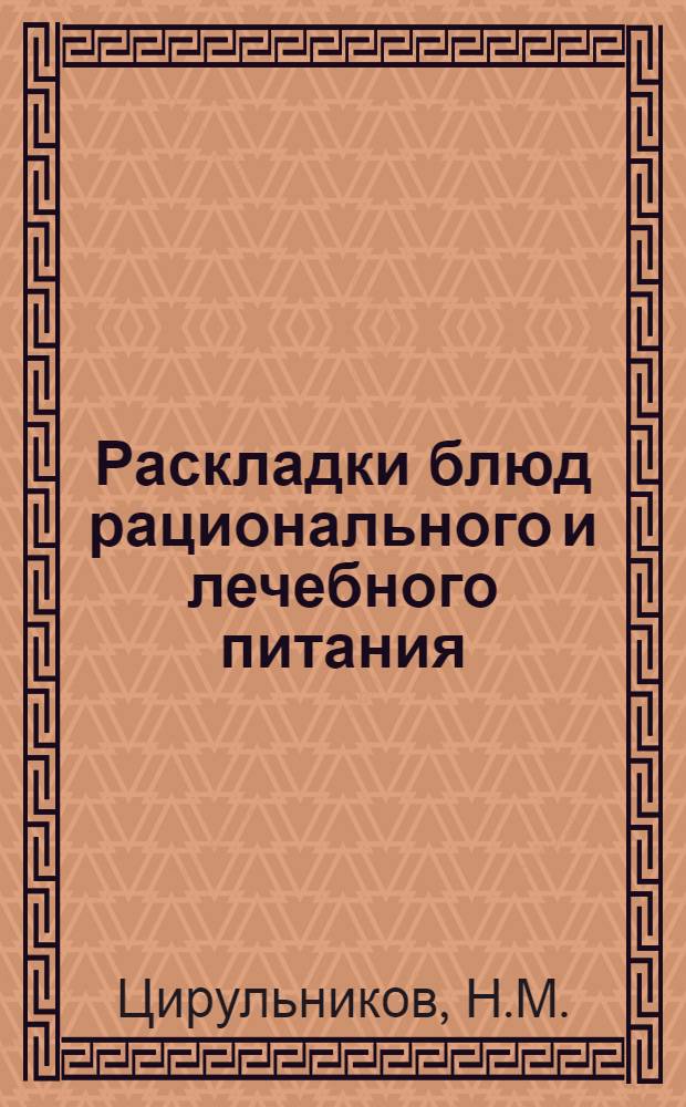 Раскладки блюд рационального и лечебного питания