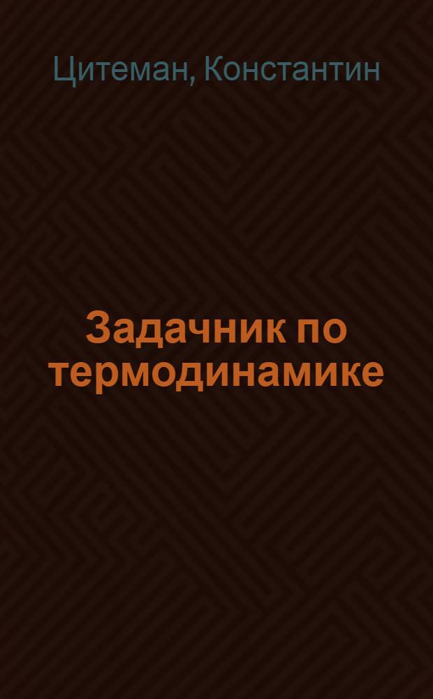 Задачник по термодинамике