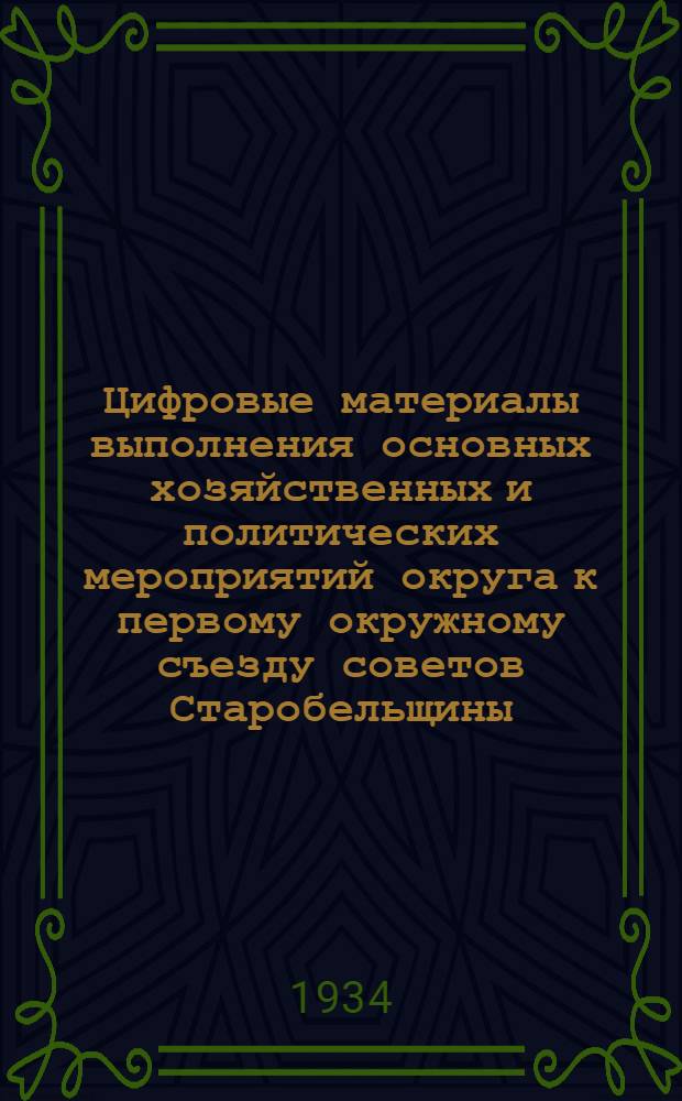 Цифровые материалы выполнения основных хозяйственных и политических мероприятий округа к первому окружному съезду советов Старобельщины