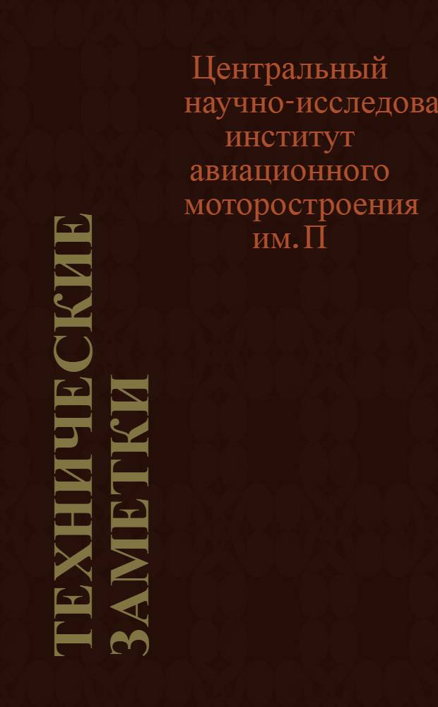 Технические заметки : Вып. 1-
