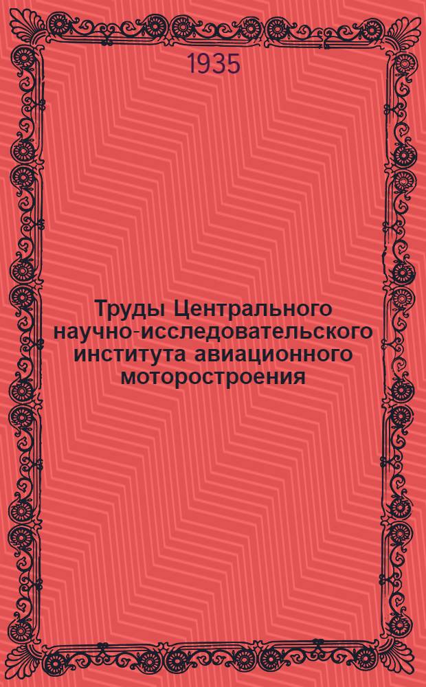 Труды Центрального научно-исследовательского института авиационного моторостроения : Вып. 2-. Вып. 22