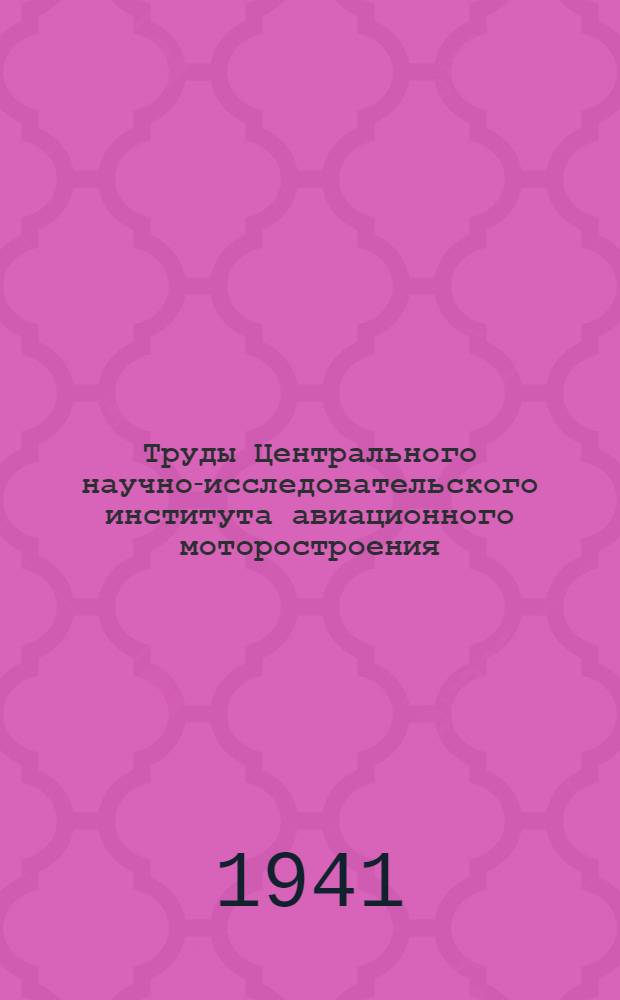 Труды Центрального научно-исследовательского института авиационного моторостроения : Вып. 2-. Вып. 37