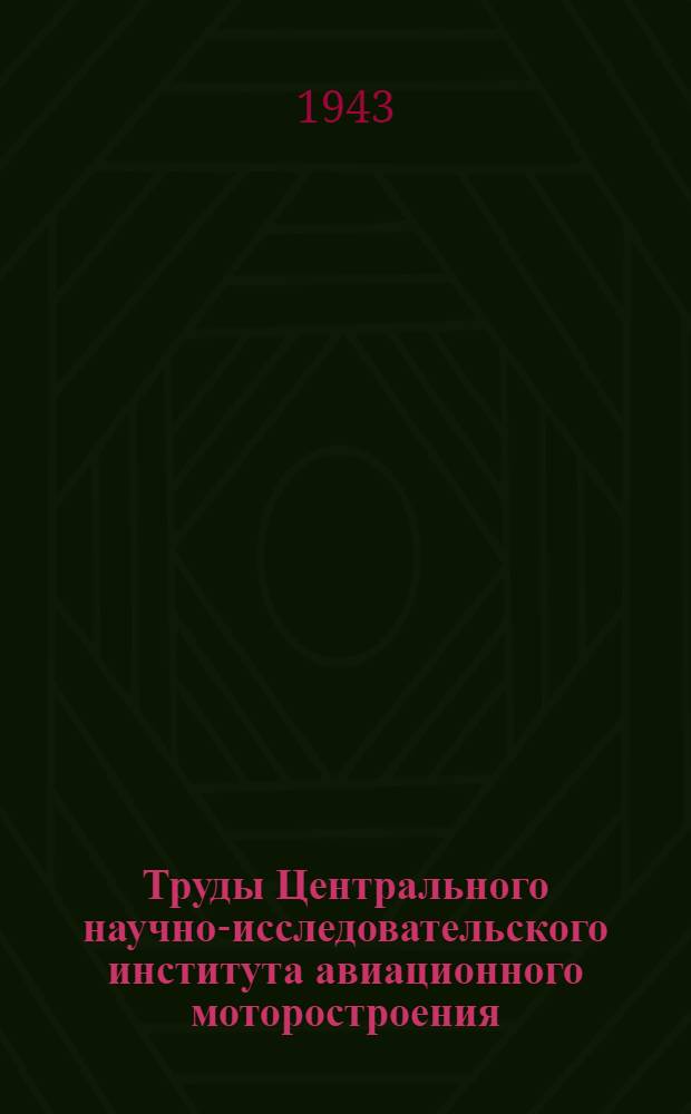 Труды Центрального научно-исследовательского института авиационного моторостроения : Вып. 2-. Вып. 40