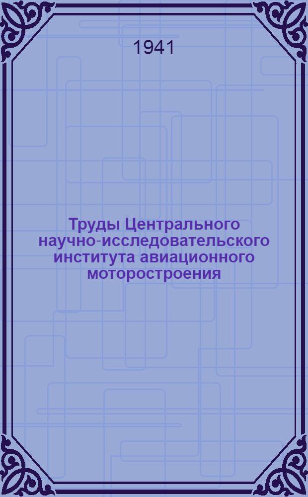 Труды Центрального научно-исследовательского института авиационного моторостроения : Вып. 2-. Вып. 31