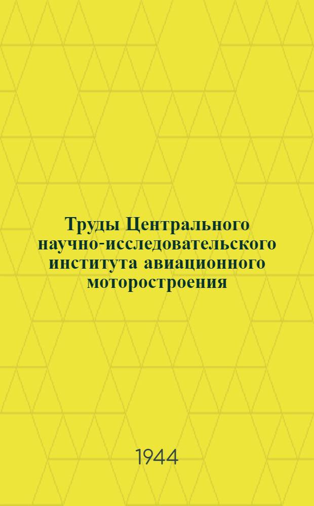 Труды Центрального научно-исследовательского института авиационного моторостроения : Вып. 2-. N 64-65