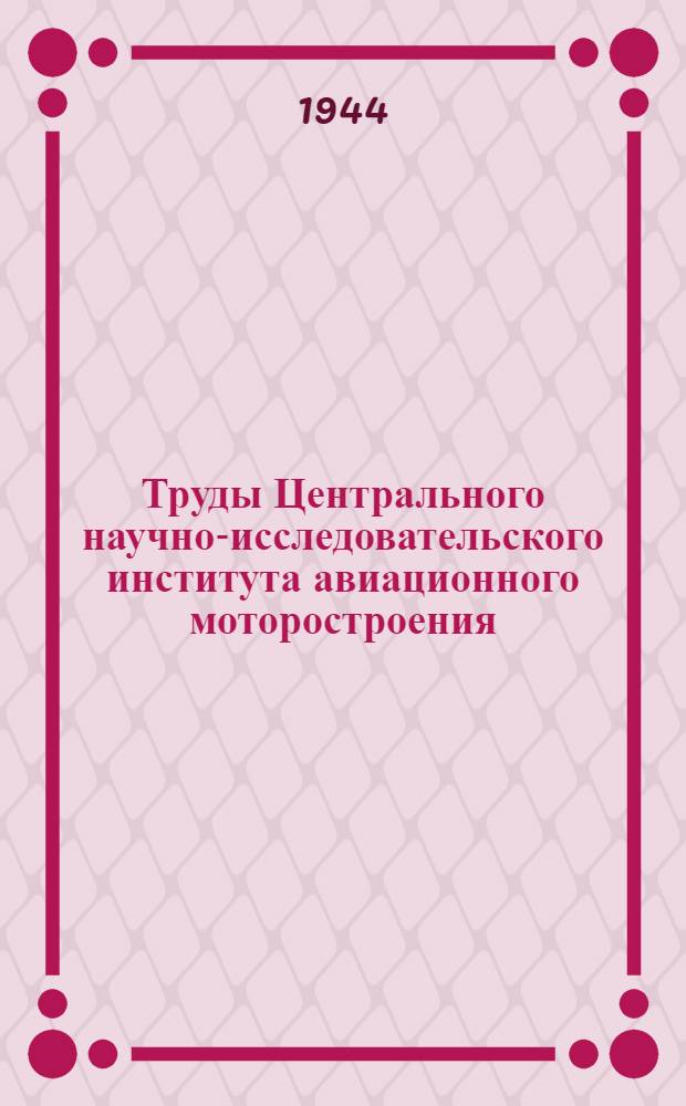 Труды Центрального научно-исследовательского института авиационного моторостроения : Вып. 2-. N 76-76[1]