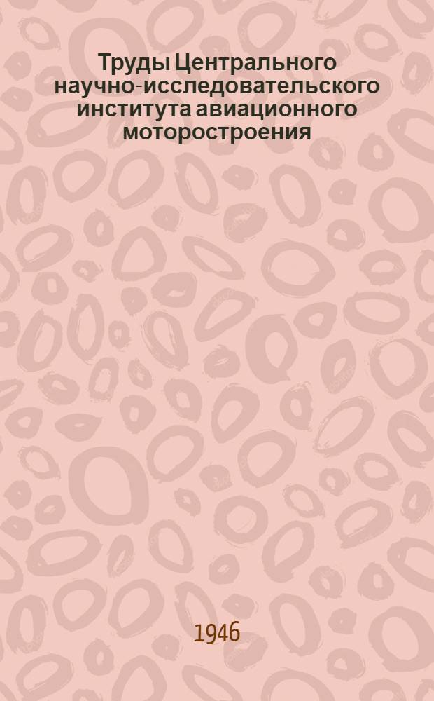 Труды Центрального научно-исследовательского института авиационного моторостроения : Вып. 2-. N 93