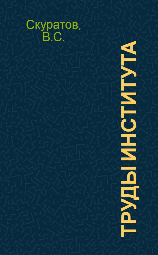 Труды Института : вып. 82-. Вып. 84 : Расчет железобетонных свайных конструкций