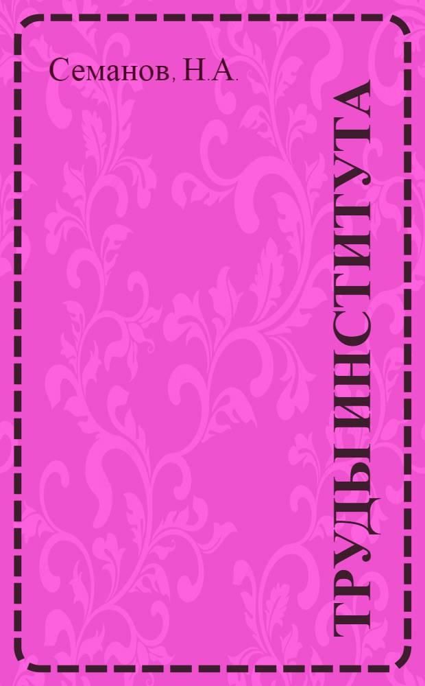 Труды Института : вып. 82-. Вып. 88 : Деревянные флютбеты плотин Поаре