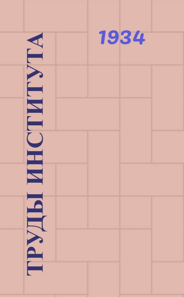 Труды Института : вып. 82-. Вып. 103 : Временное переносное освещение судов при погрузочно-разгрузочных работах в речных портах