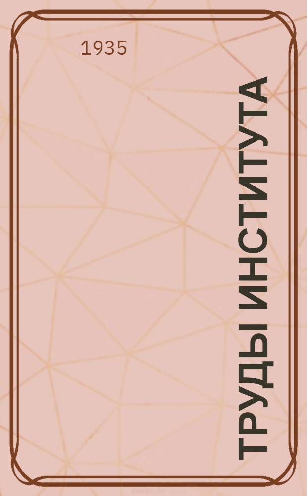 Труды Института : вып. 82-. Вып. 150 : Исследование свойств апатитов как груза