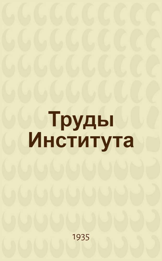 Труды Института : вып. 82-. Вып. 154 : К установлению стандарта крепости судовых корпусов в условиях ледового плавания