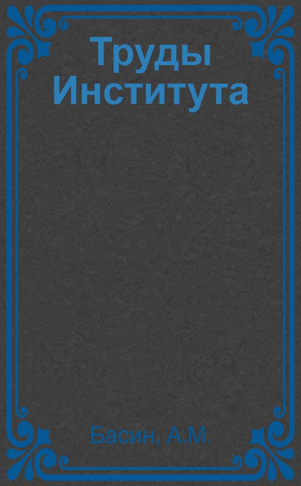 Труды Института : вып. 82-. Вып. 166 : Определение технической скорости движения каравана в речном потоке