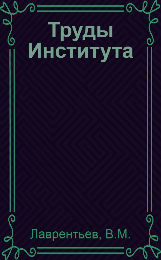 Труды Института : вып. 82-. Вып. 172 : Повышение пропульсивных качеств винтовых судов