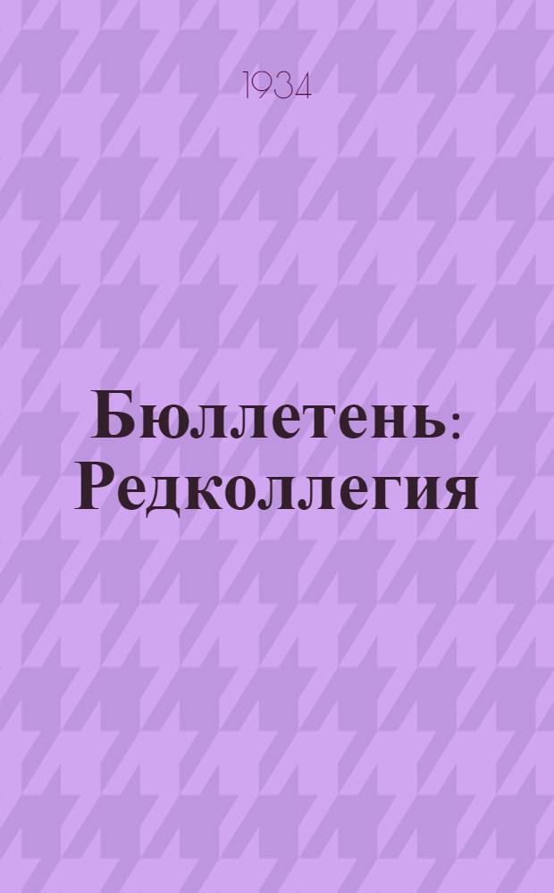 Бюллетень : Редколлегия