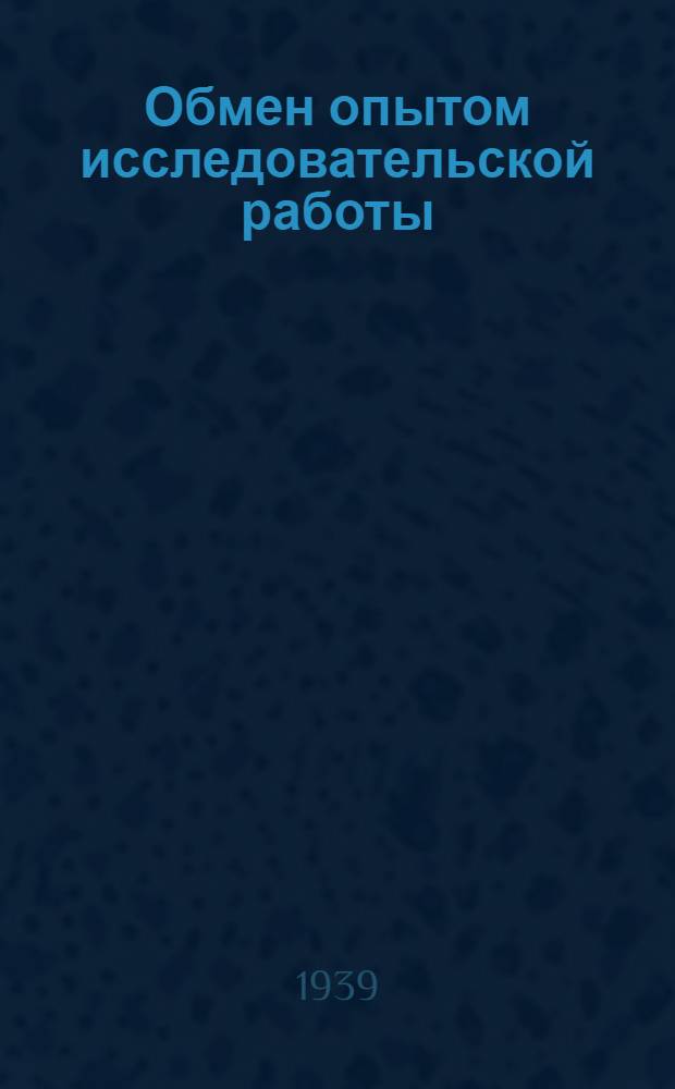 Обмен опытом исследовательской работы : Вып. 1-