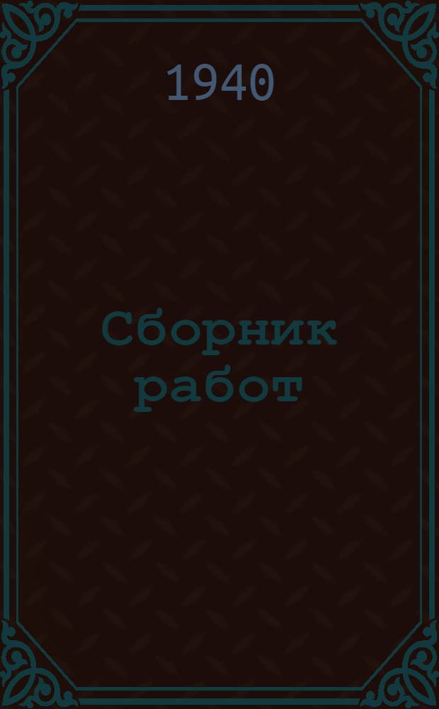 Сборник работ : № 1-. № 13