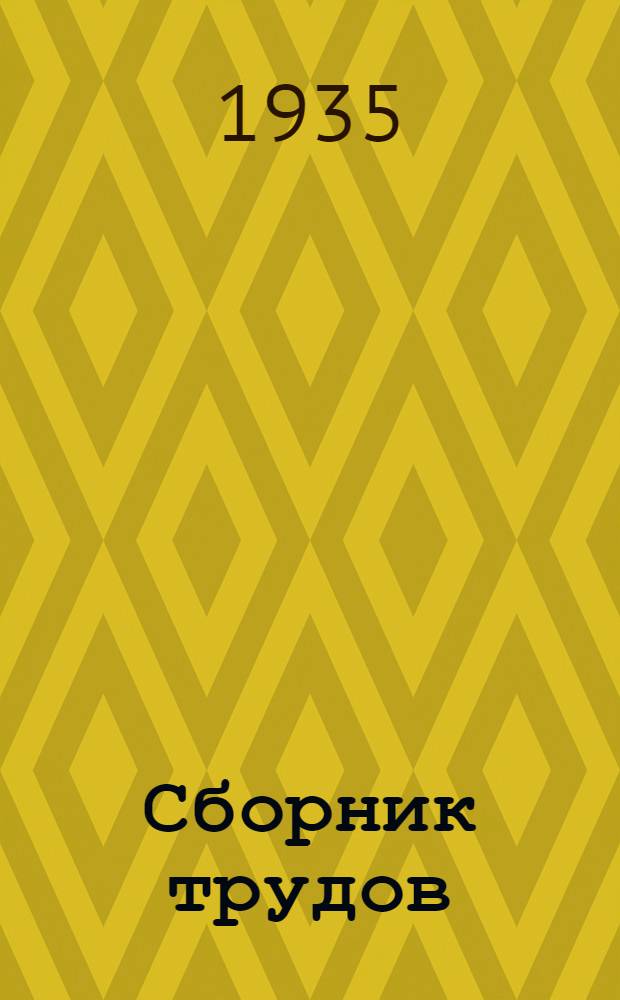 Сборник трудов : Т. 1. Вып. 1-. Т. 2. Вып. 2