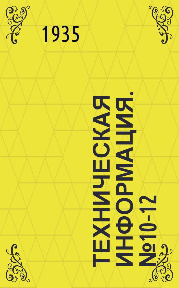 Техническая информация. № 10-12