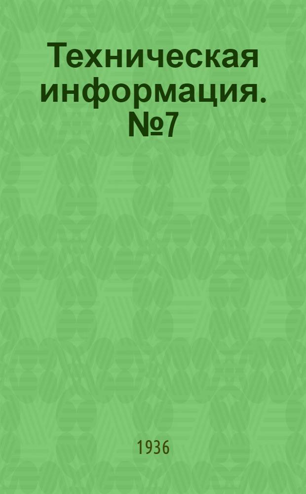 Техническая информация. № 7(19)-11(23)