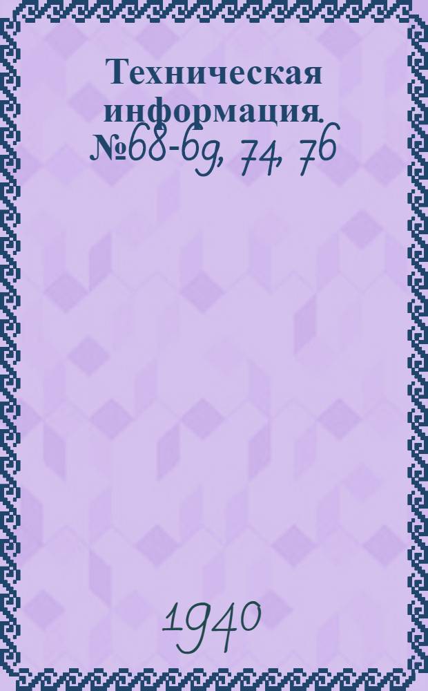 Техническая информация. № 68-69, 74, 76