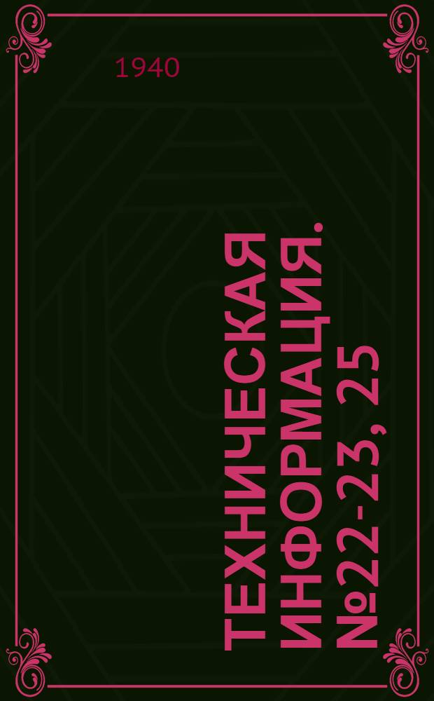 Техническая информация. № 22-23, 25