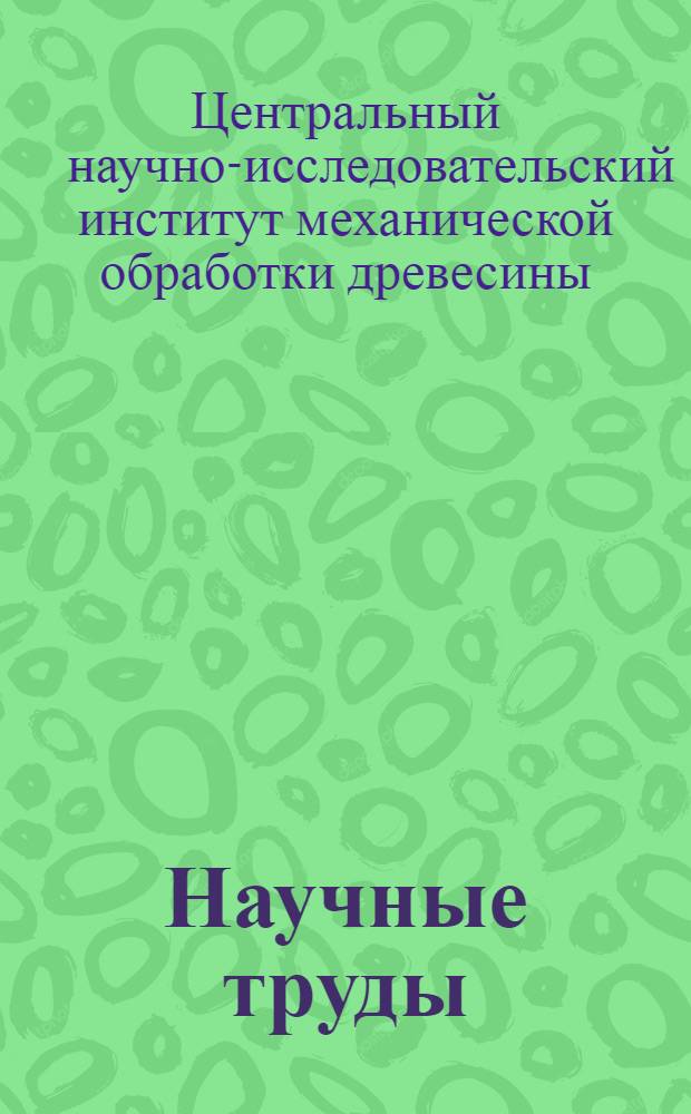 Научные труды