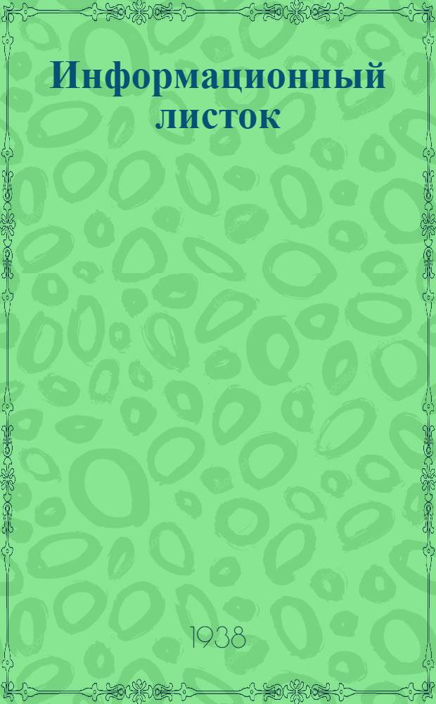 Информационный листок : № 1-. № 3(26) : Эксплоатация автомобилей ЗИС-13 в зимних условиях