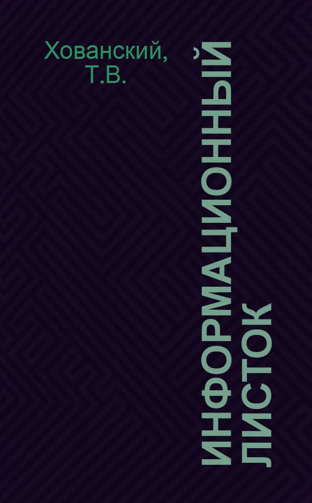 Информационный листок : № 1-. № 4(27) : Погрузочные площадки на тракторно-ледяных дорогах