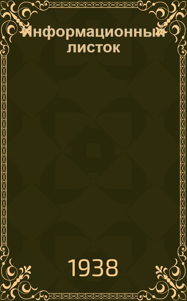 Информационный листок : № 1-. № 5(28) : Тормоза "ЦНИИМЭ" для тракторно-ледяных дорог