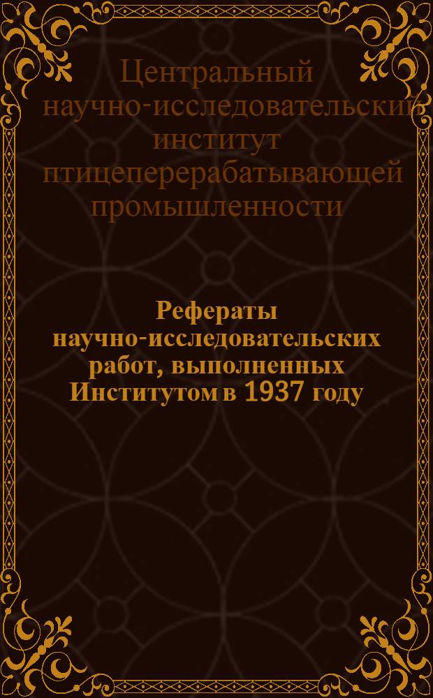 Рефераты научно-исследовательских работ, выполненных [Институтом] в 1937 году