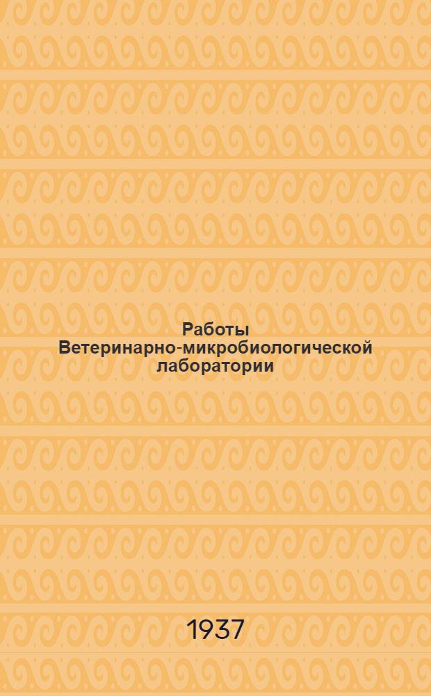 Работы Ветеринарно-микробиологической лаборатории