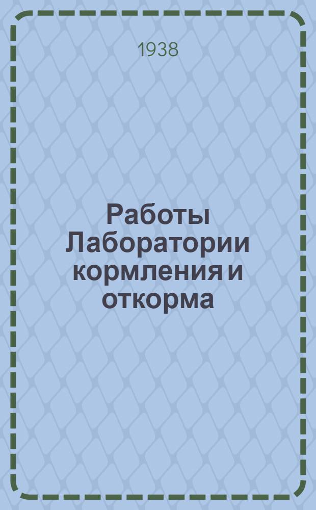 Работы Лаборатории кормления и откорма