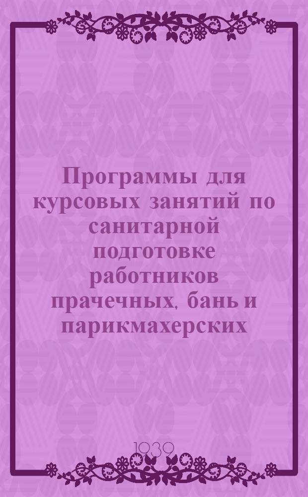 Программы для курсовых занятий по санитарной подготовке работников прачечных, бань и парикмахерских