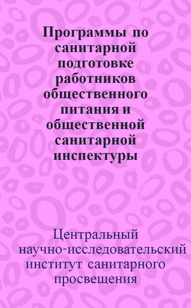 Программы по санитарной подготовке работников общественного питания и общественной санитарной инспектуры