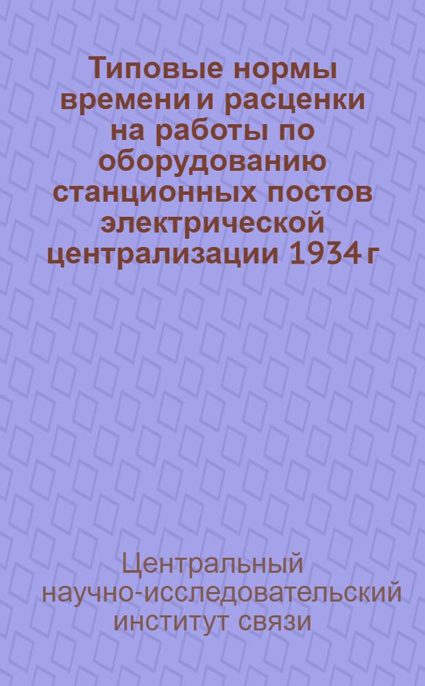 Типовые нормы времени и расценки на работы по оборудованию станционных постов электрической централизации 1934 г.