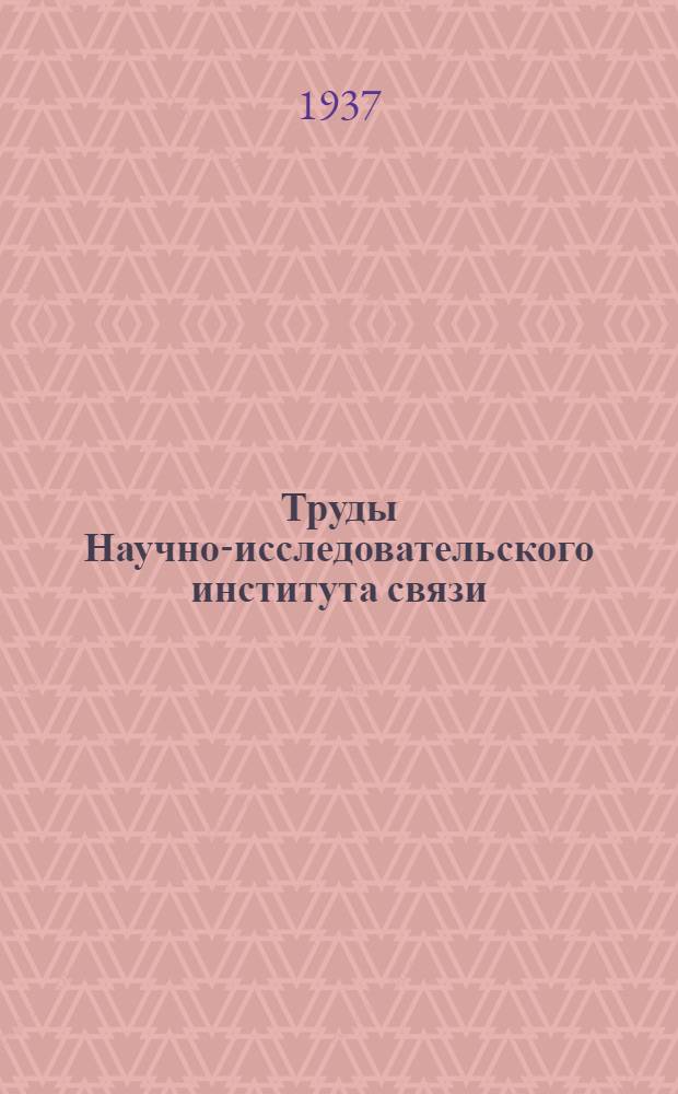 Труды Научно-исследовательского института связи : Вып. 1-. Вып. 1