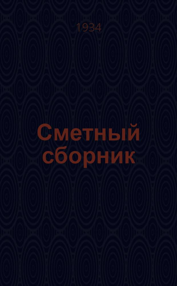 Сметный сборник : № 1. № 1 : Нормы расхода рабсилы и материала на работы по устройству, ремонту и упразднению телефонно-телеграфной линии. 1935 год