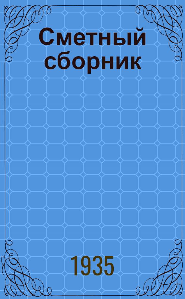 Сметный сборник : № 2-
