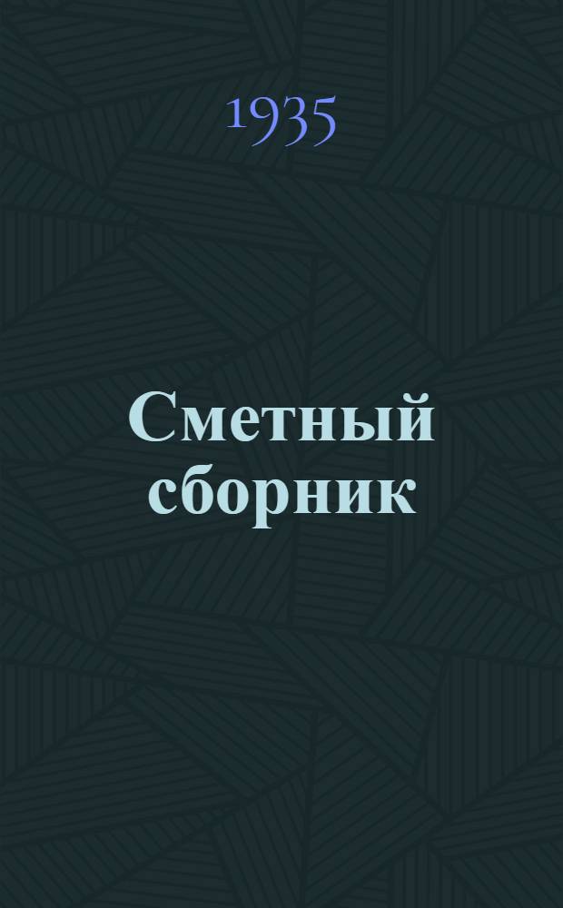 Сметный сборник : № 2-. № 4 : Нормы расхода рабочей силы и материала на работы по оборудованию станционных постов электрической централизации