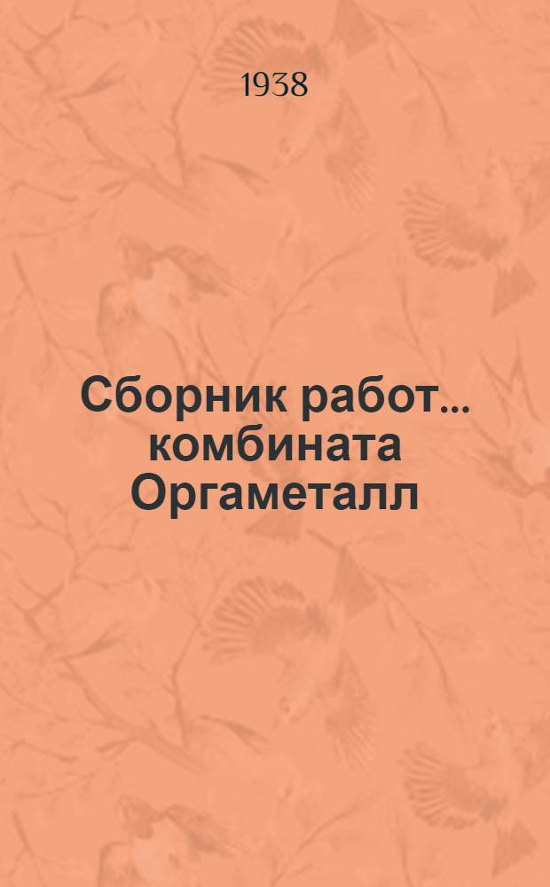 Сборник работ ... комбината Оргаметалл : Вып. 2-