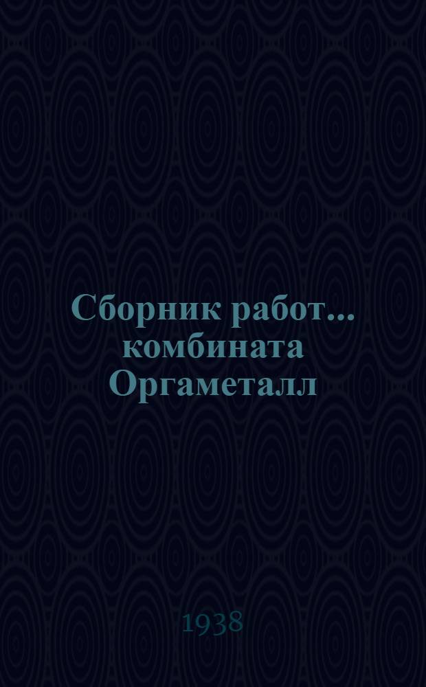 Сборник работ ... комбината Оргаметалл : Вып. 2-. Вып. 2