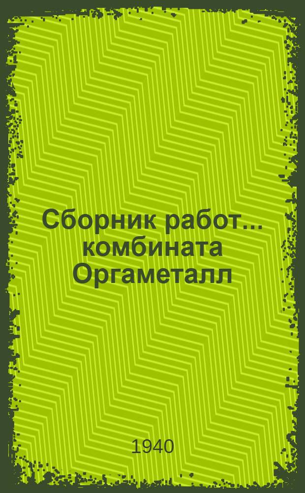Сборник работ ... комбината Оргаметалл : Вып. 2-. Вып. 4