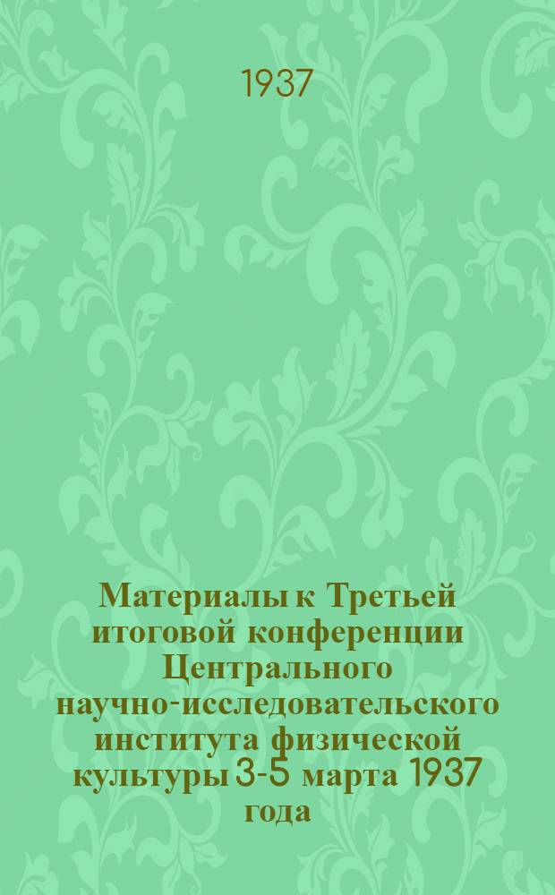 Материалы к Третьей итоговой конференции Центрального научно-исследовательского института физической культуры 3-5 марта 1937 года