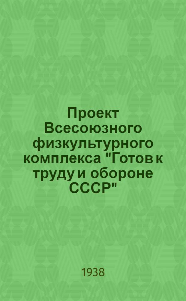 Проект Всесоюзного физкультурного комплекса "Готов к труду и обороне СССР" : Проект разработан Центральным научно-исследовательским институтом физической культуры